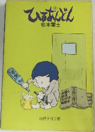 ひるあんどん　4