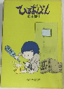 ひるあんどん　4