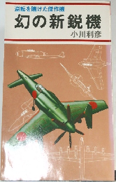 逆転を賭けた傑作機幻の新鋭機　