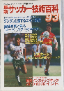 新サッカー技術百科 93 
