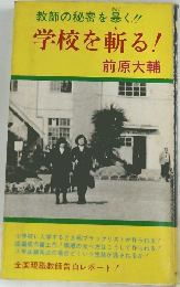 学校を斬る! 