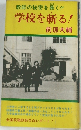 学校を斬る! 