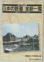日本の鉄道全駅一覧