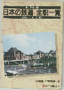日本の鉄道全駅一覧