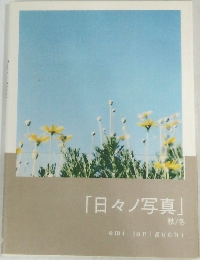 「日々ノ写真」