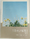 「日々ノ写真」