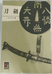 刀剣