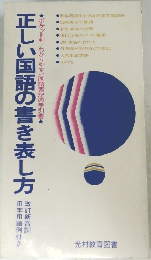 正しい国語の書き表し方