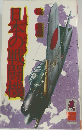 日本の戦闘機