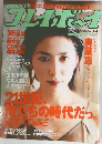プレイボ～イ1月号
