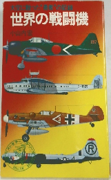 世界の戦闘機