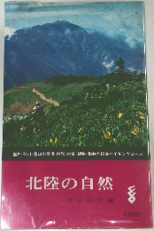 北陸の自然