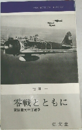 零戦とともに  実録南太平洋戦争 