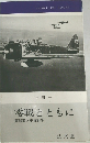 零戦とともに  実録南太平洋戦争 