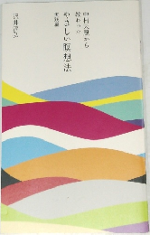 中村天風から 教わった やさしい瞑想法