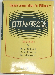 百万人の英会話