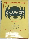 百万人の英会話