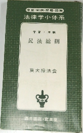 学説・判例・問題・図解  法律学小体系