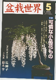 盆栽世界　2005年5月号