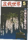 盆栽世界　2005年5月号