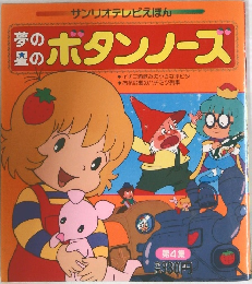 夢の星のボタンノーズ4