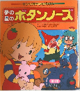 夢の星のボタンノーズ4
