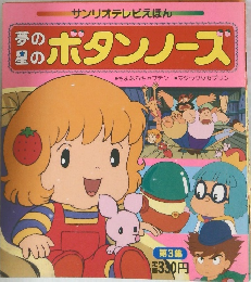 夢の星のボタンノーズ　第3集
