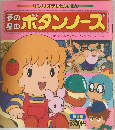 夢の星のボタンノーズ　第3集