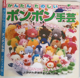 ポンポン手芸　