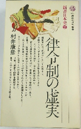 新書日本史②　律令制の虚実