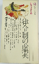 新書日本史②　律令制の虚実