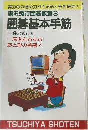 藤沢秀行囲碁教室　3  囲碁基本手筋
