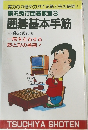 藤沢秀行囲碁教室　3  囲碁基本手筋