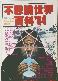 不思議世界百科1984年号