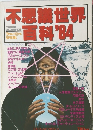 不思議世界百科1984年号