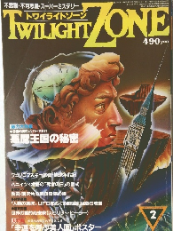 TWILIGHT ZONE　トワイライトゾーン　1985年2月号