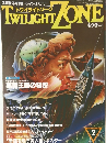TWILIGHT ZONE　トワイライトゾーン　1985年2月号