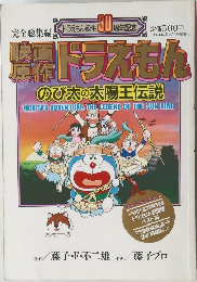 映画原作ラえもんのび太の太陽王伝説