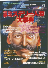 ムー　世界ミステリー人物大辞典