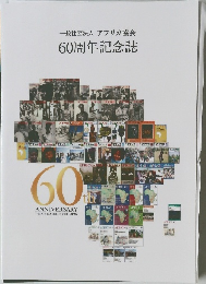一般社団法人アフリカ協会60周年記念誌