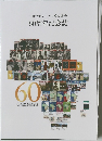 一般社団法人アフリカ協会60周年記念誌