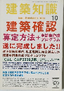 建築知識10