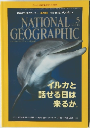 ナショナルジオグラフィック2015年5月号