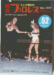 ミック博士のプロレス2020年5月号