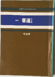 新訂　書道1