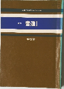 新訂　書道1