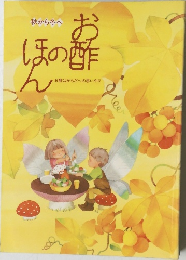 秋から冬へ  お酢のほん　お酢はからだへの思いやり