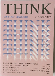 THINK　会報第105号 司法書士論叢