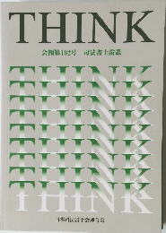 THINK 会報第102号 司法書士論叢