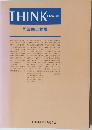 THINK 会報第98号 司法書士論叢